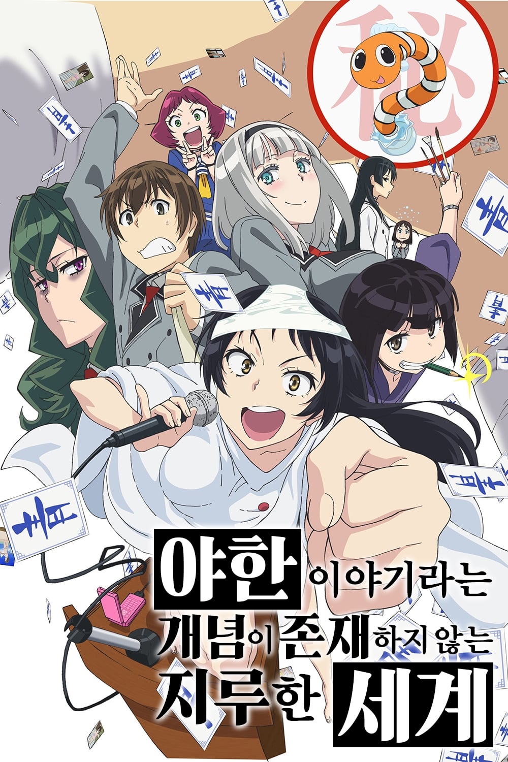 Shimoneta to Iu Gainen ga Sonzai Shinai Taikutsu na Sekai